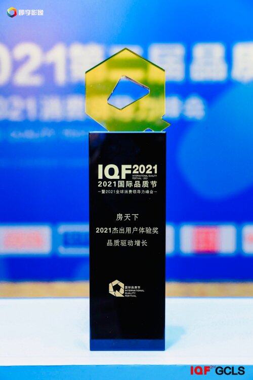 房天下榮獲2021國際品質(zhì)節(jié) 杰出用戶體驗(yàn)獎