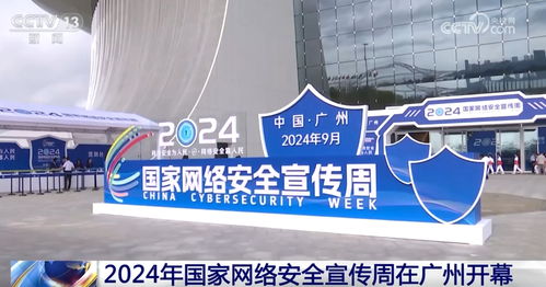 2024國家網(wǎng)絡(luò)安全宣傳周亮點(diǎn)速覽